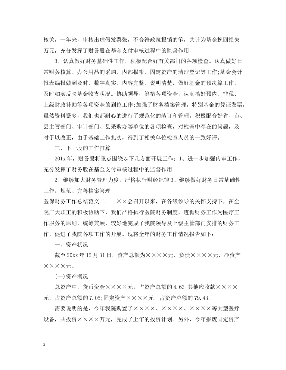 医保财务工作总结及思路_第2页
