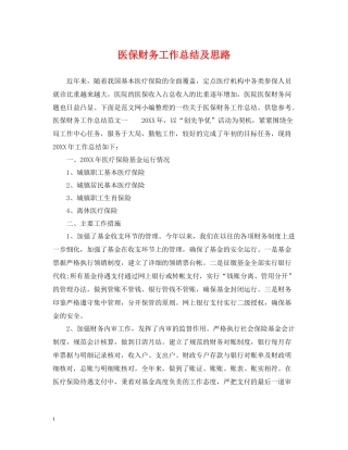 医保财务工作总结及思路
