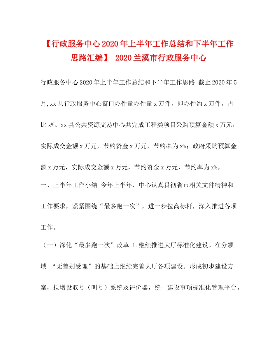 【行政服务中心年上半年工作总结和下半年工作思路汇编】兰溪市行政服务中心_第1页