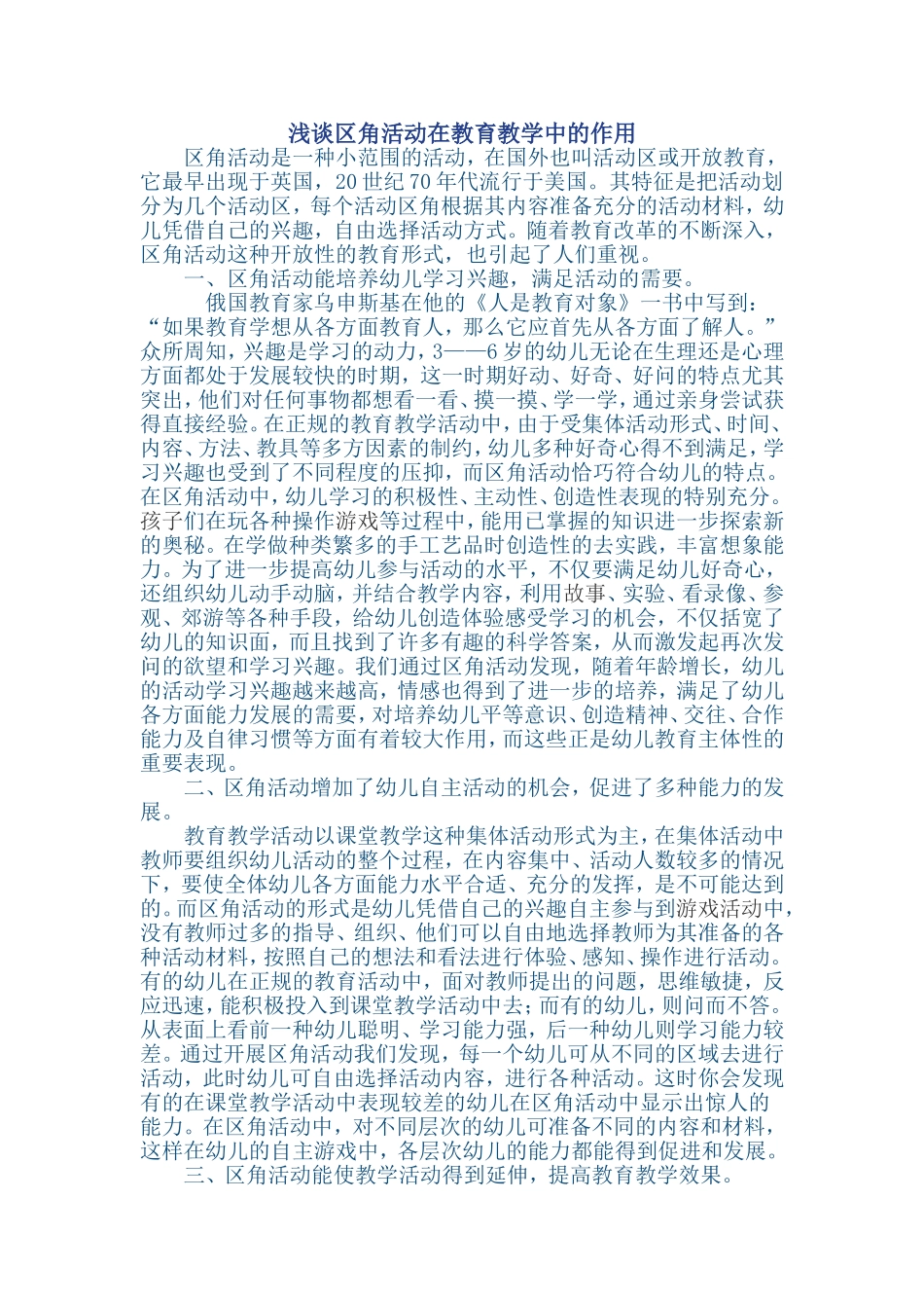 浅谈区角活动在教育教学中的作用_第1页
