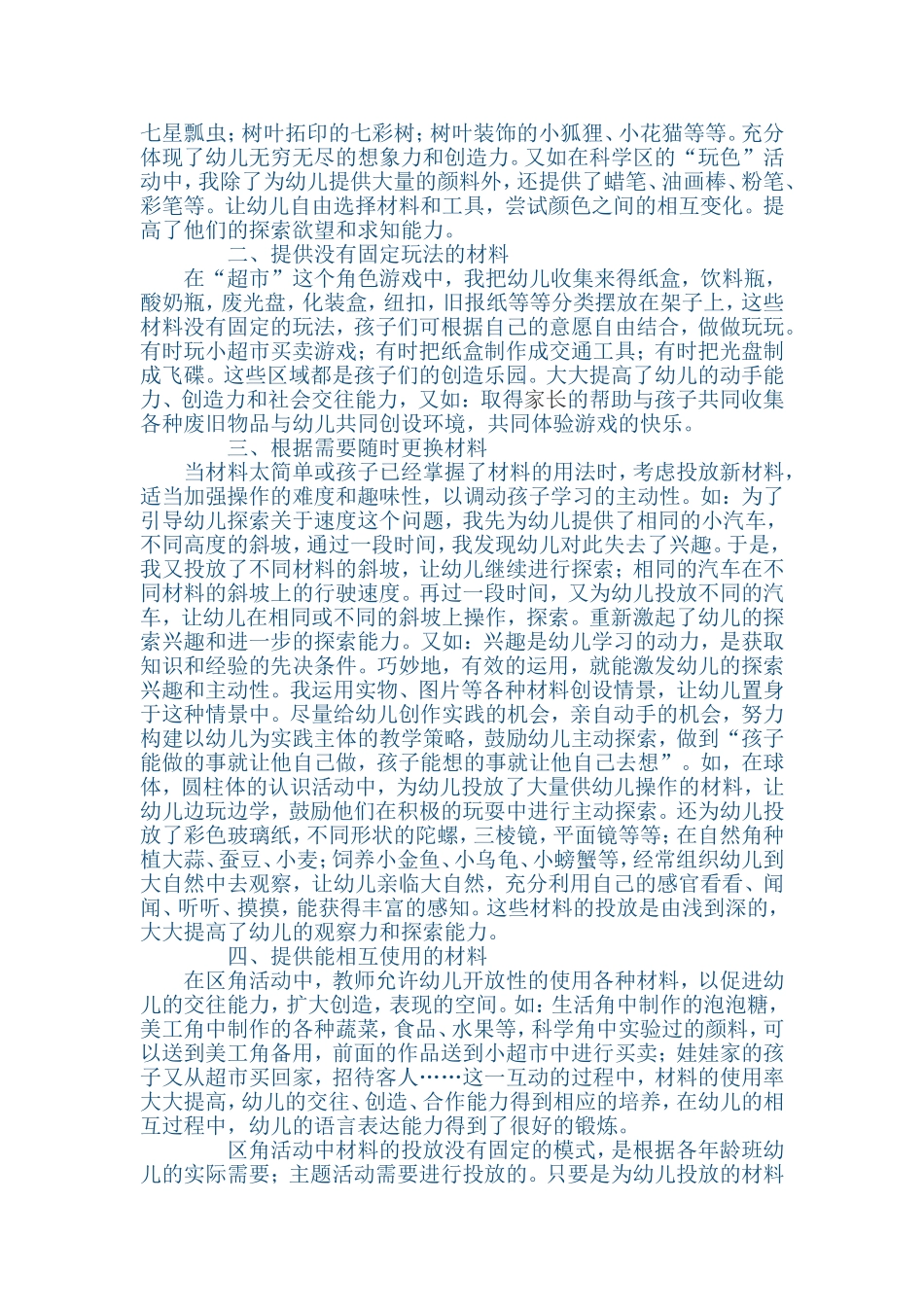 浅谈区角活动在教育教学中的作用_第3页