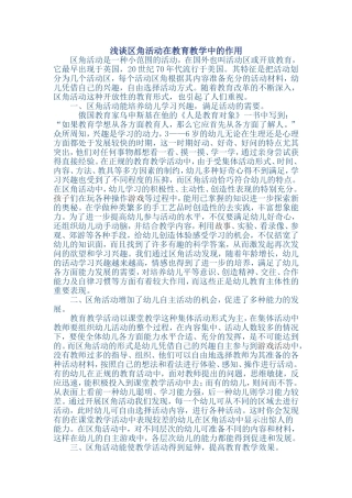 浅谈区角活动在教育教学中的作用