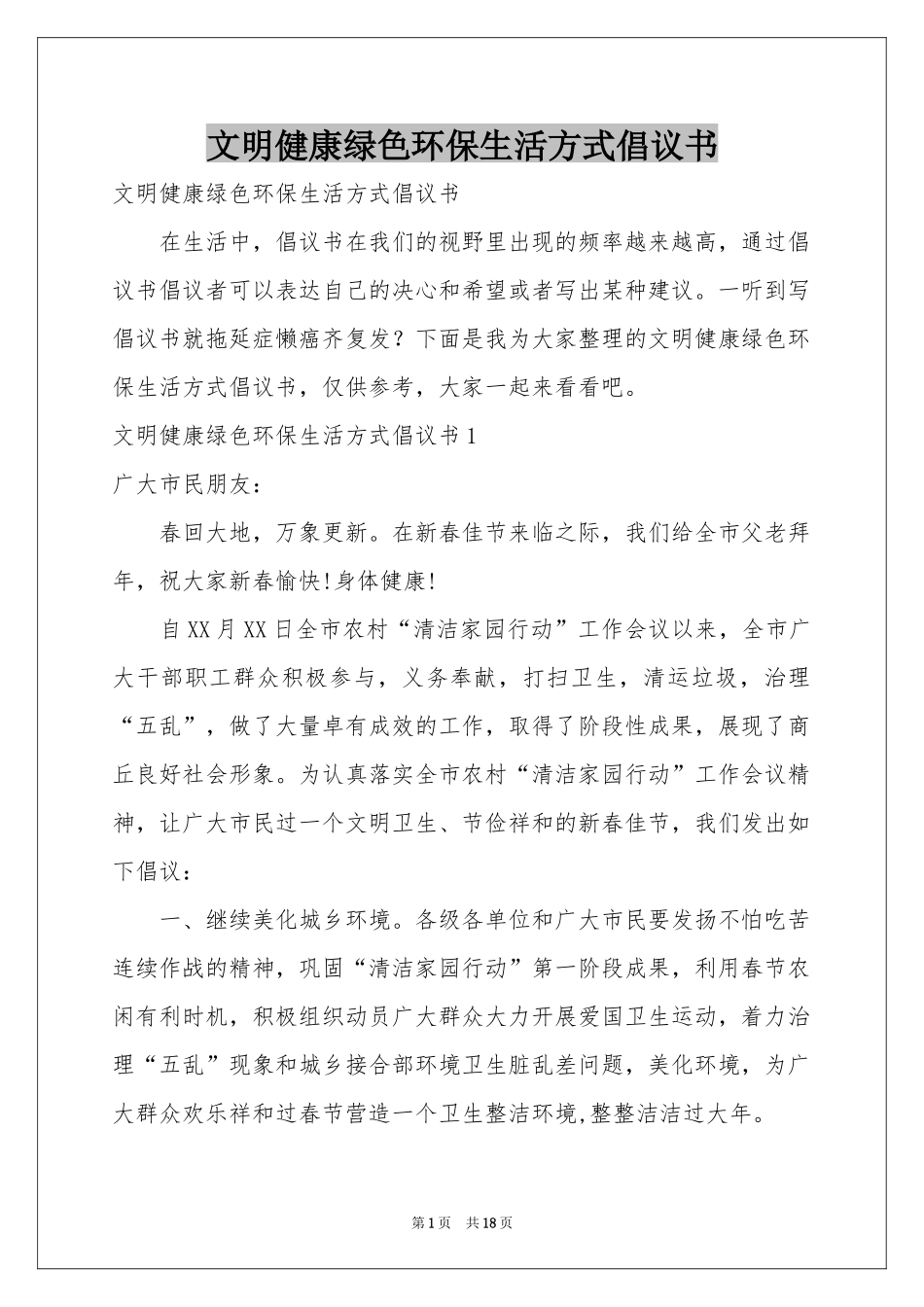 文明健康绿色环保生活方式倡议书_第1页
