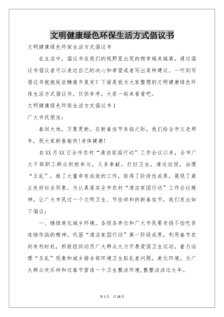 文明健康绿色环保生活方式倡议书