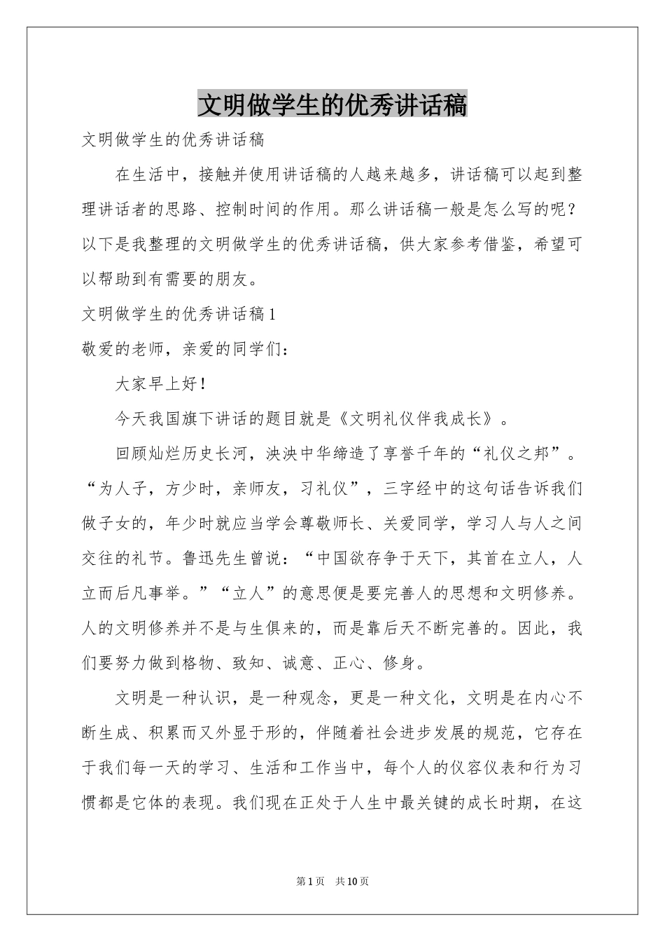 文明做学生的优秀讲话稿_第1页