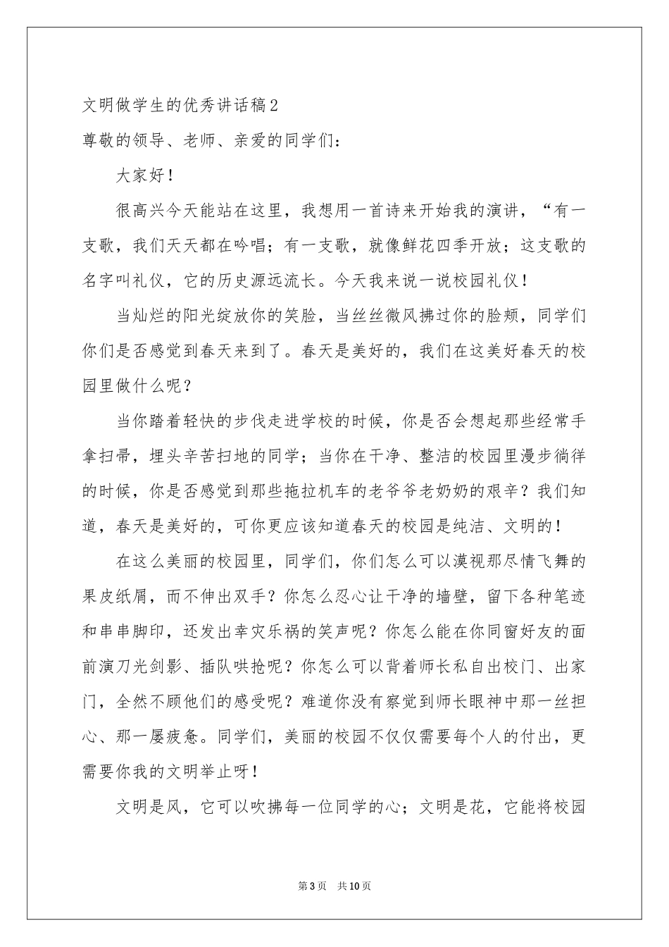 文明做学生的优秀讲话稿_第3页