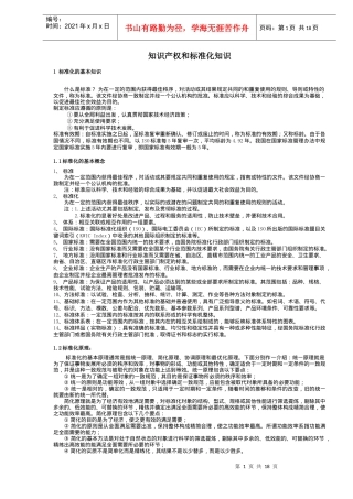 知识产权和标准化知识(DOC19)(1)