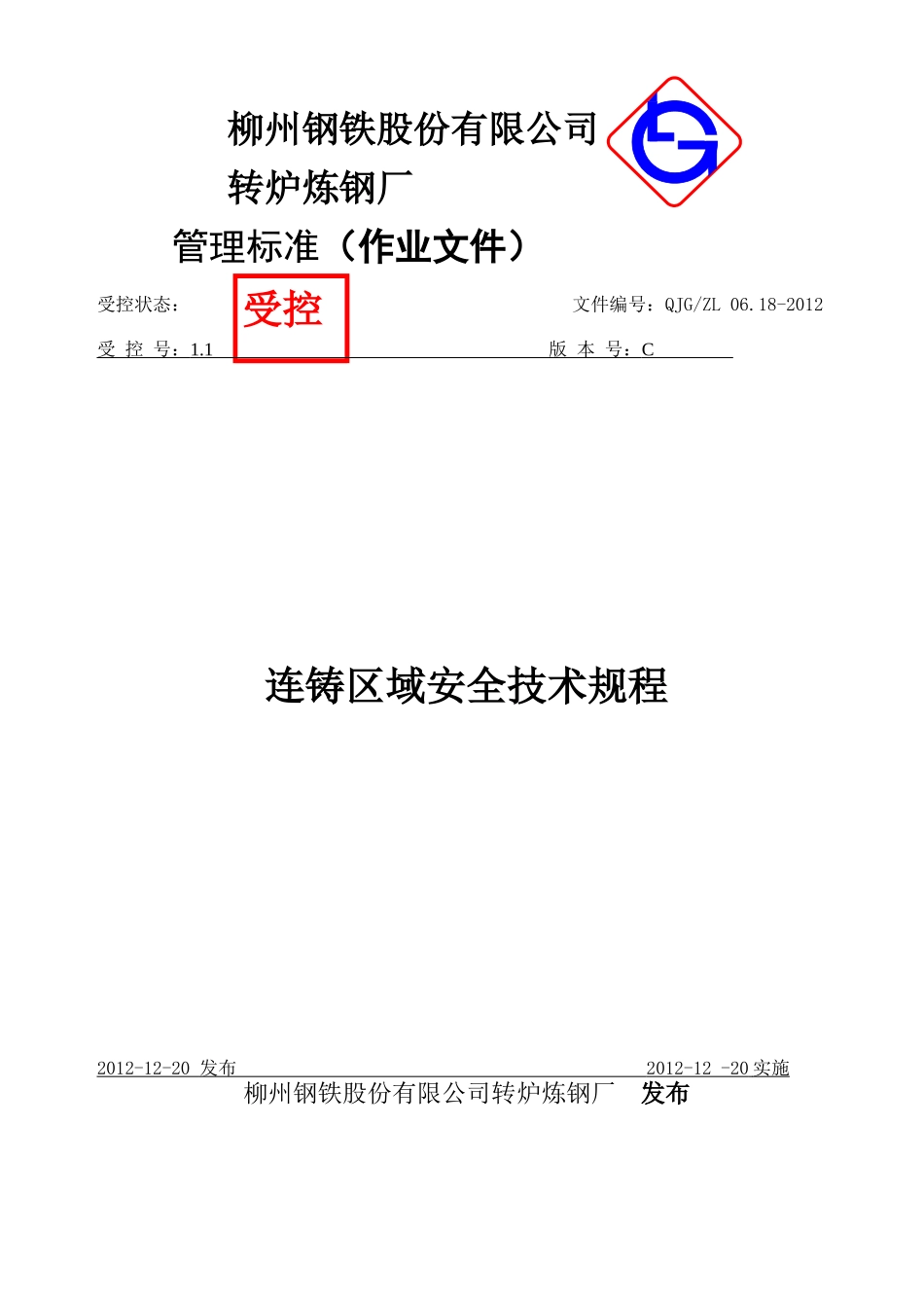 连铸区域安全技术规程1_第1页