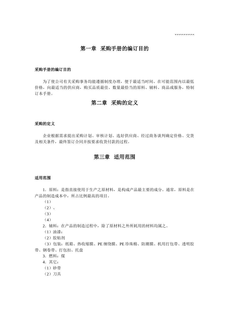 采购政策、采购制度与采购方式_第1页