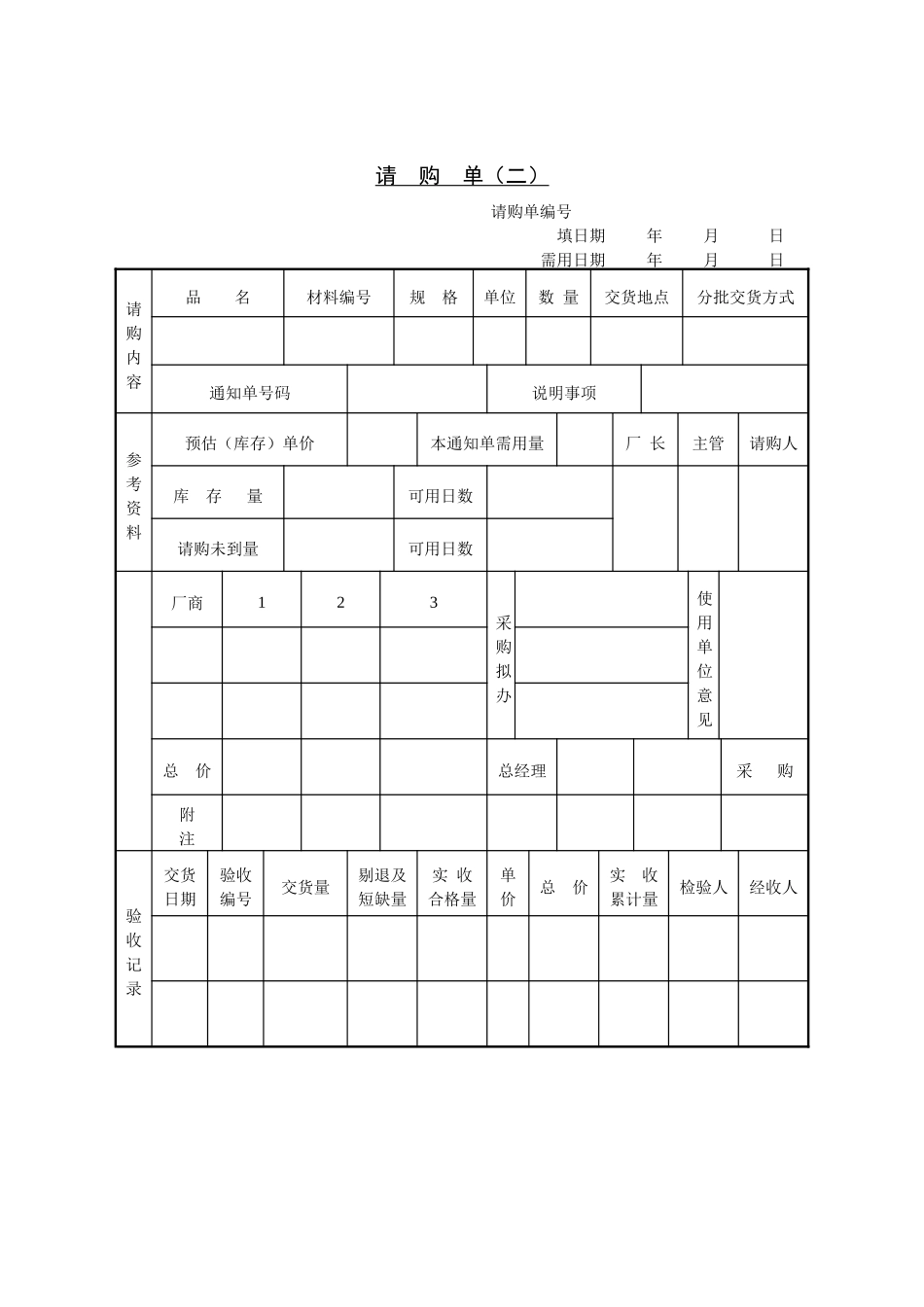 采购管理表格-请购单（二）_第1页