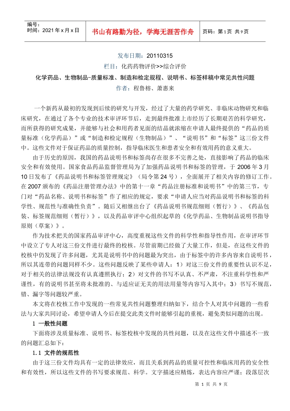 质量标准、制造和检定规程、说明书、标签样稿中常见共性问题_第1页