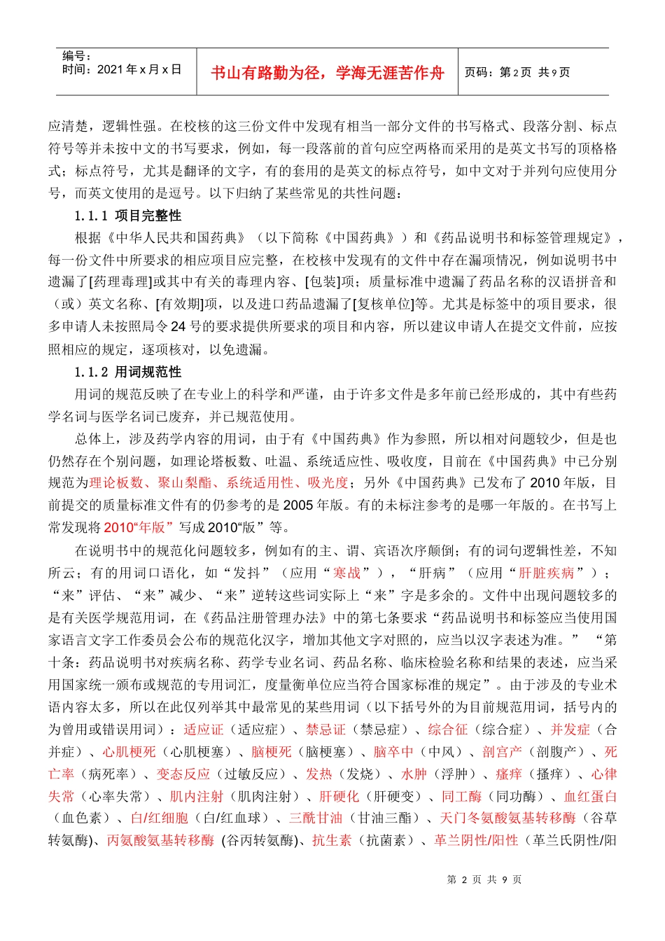 质量标准、制造和检定规程、说明书、标签样稿中常见共性问题_第2页