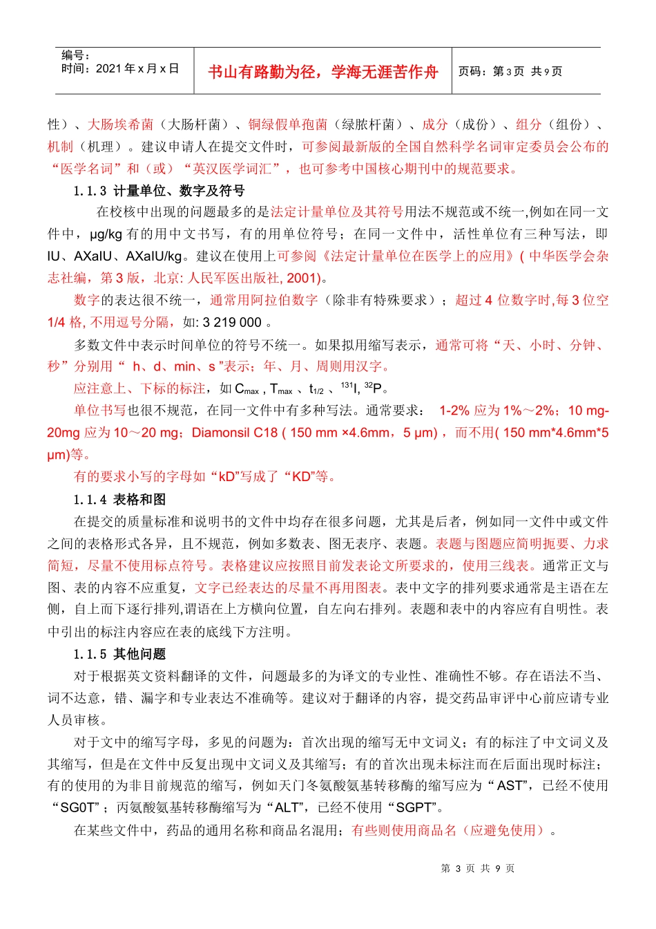 质量标准、制造和检定规程、说明书、标签样稿中常见共性问题_第3页
