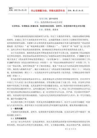 质量标准、制造和检定规程、说明书、标签样稿中常见共性问题