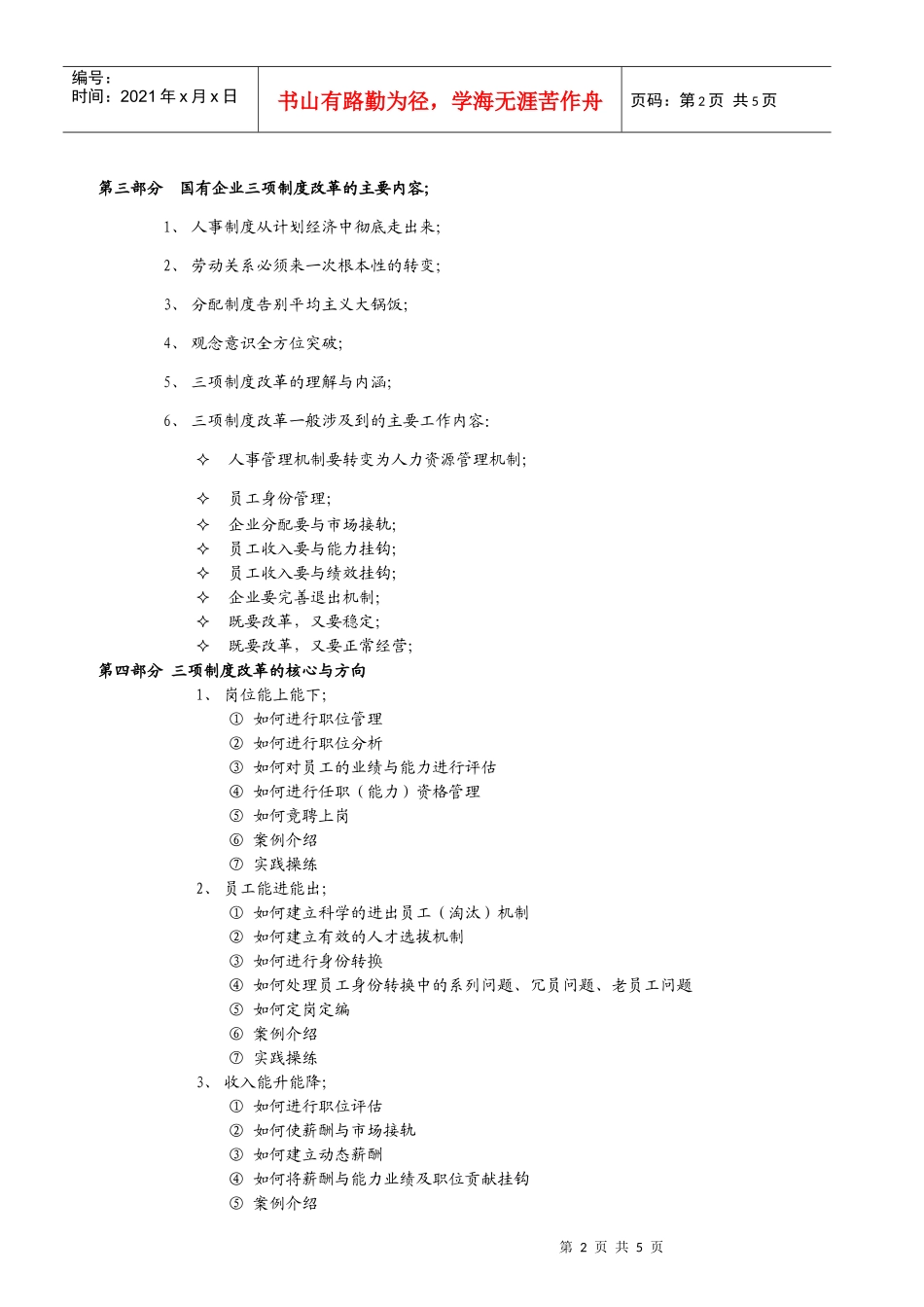 如何有效实施国有企业三项制度改革培训课程大纲_第2页