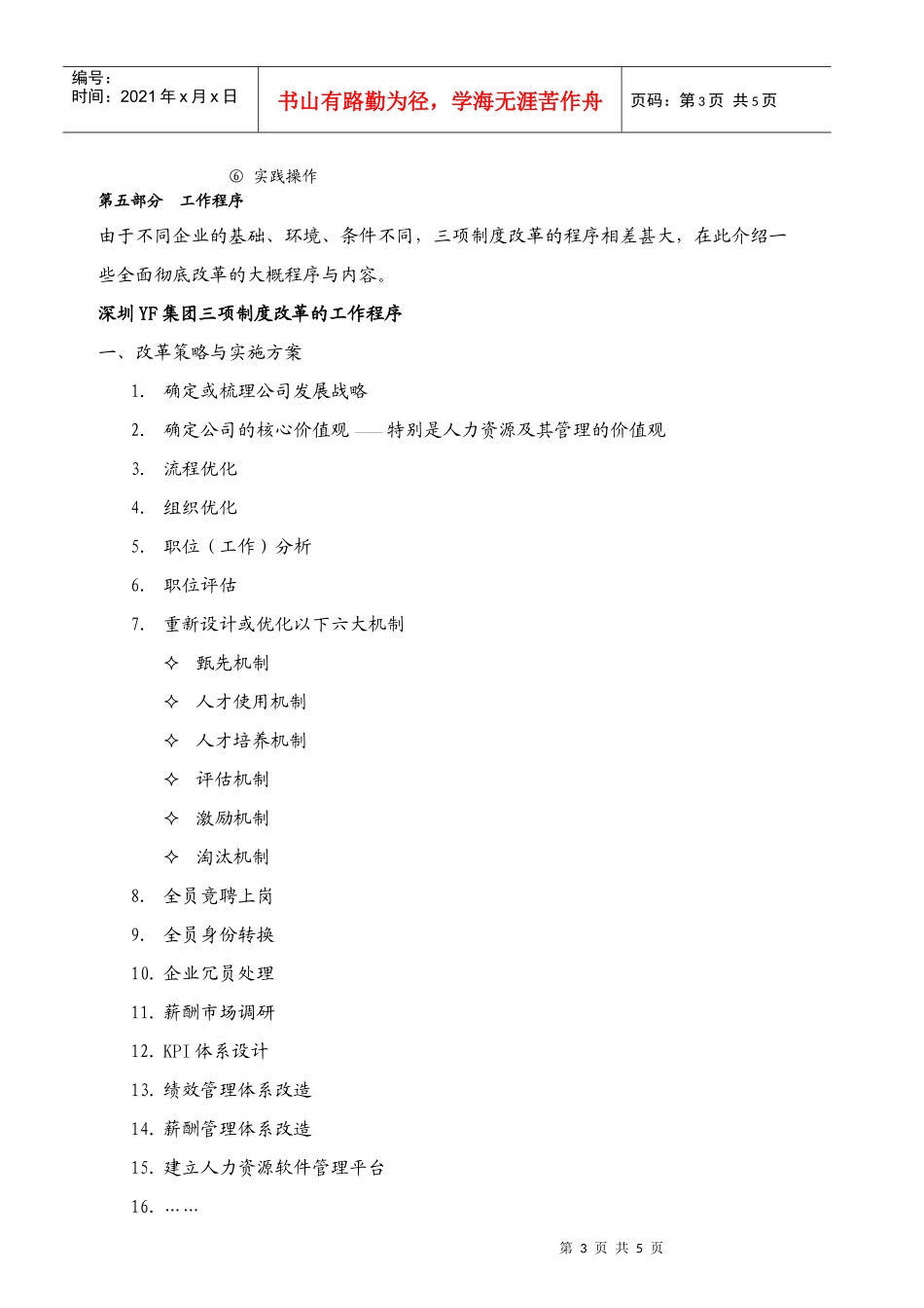如何有效实施国有企业三项制度改革培训课程大纲_第3页