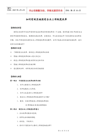 如何有效实施国有企业三项制度改革培训课程大纲