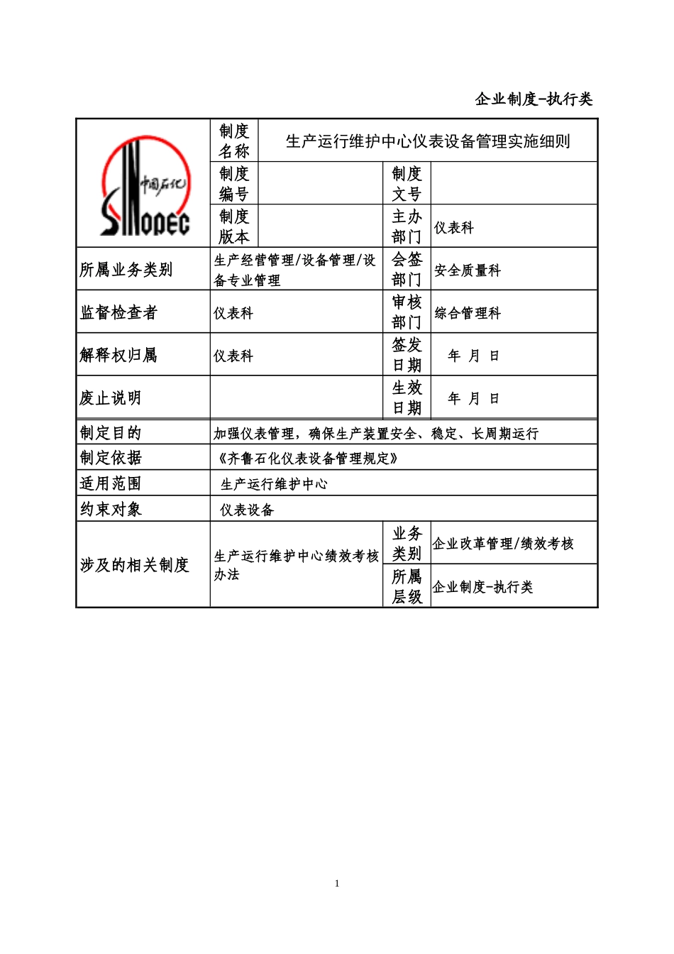 仪表设备管理实施细则_第1页