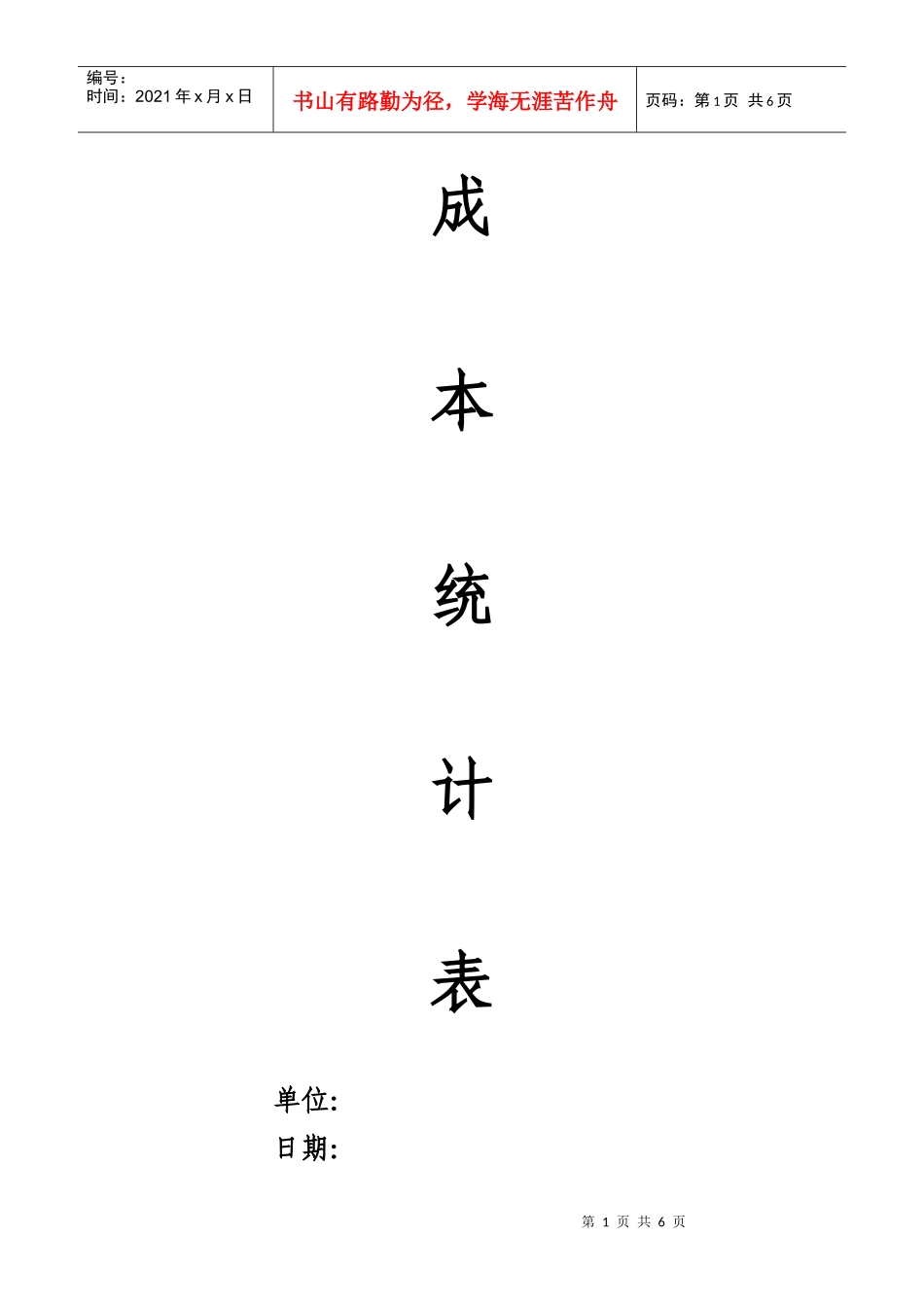 人材机成本统计表_第1页