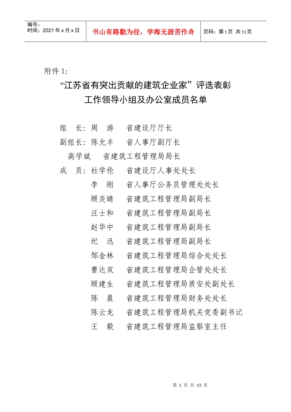 江苏省有突出贡献的建筑企业家评选表彰_第1页