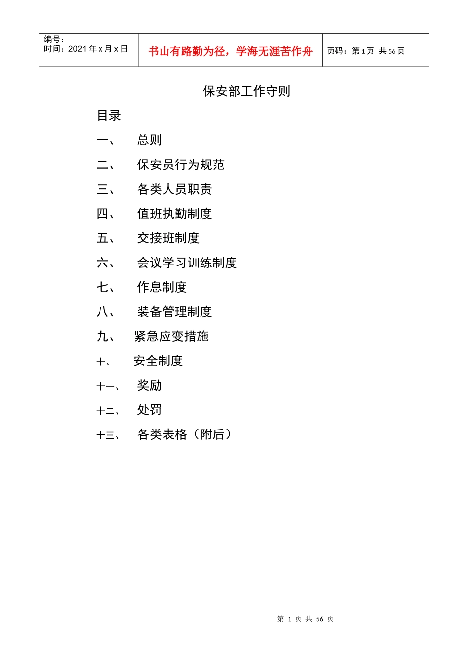 某公司保安部人员管理工作守则_第1页