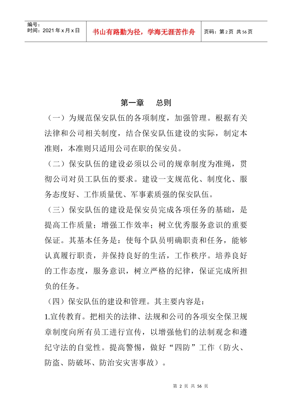 某公司保安部人员管理工作守则_第2页