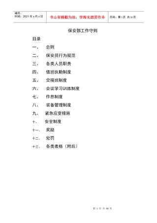 某公司保安部人员管理工作守则