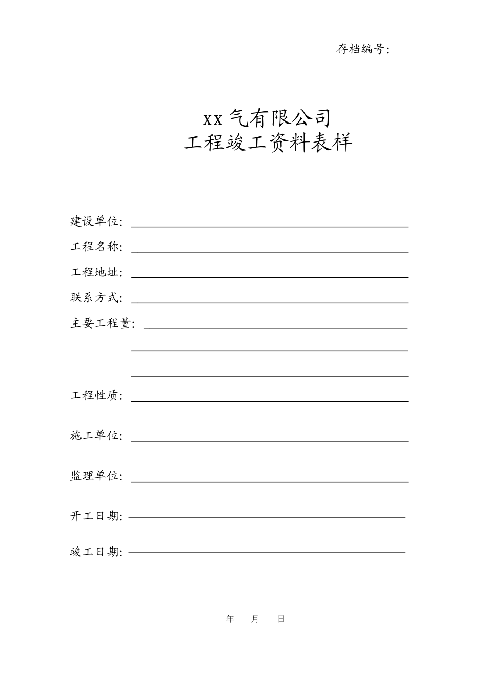 工程竣工资料表样_第1页