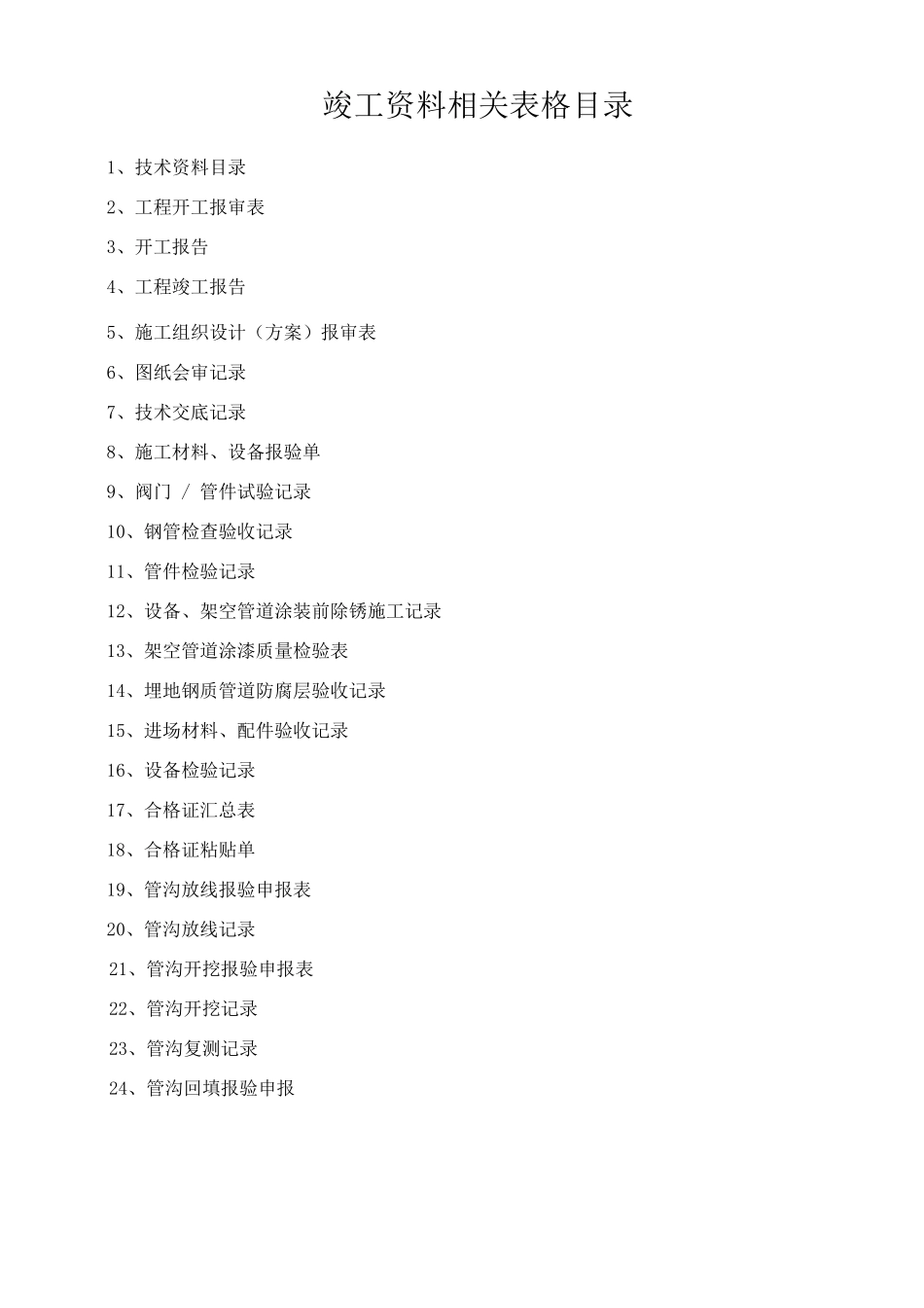 工程竣工资料表样_第2页
