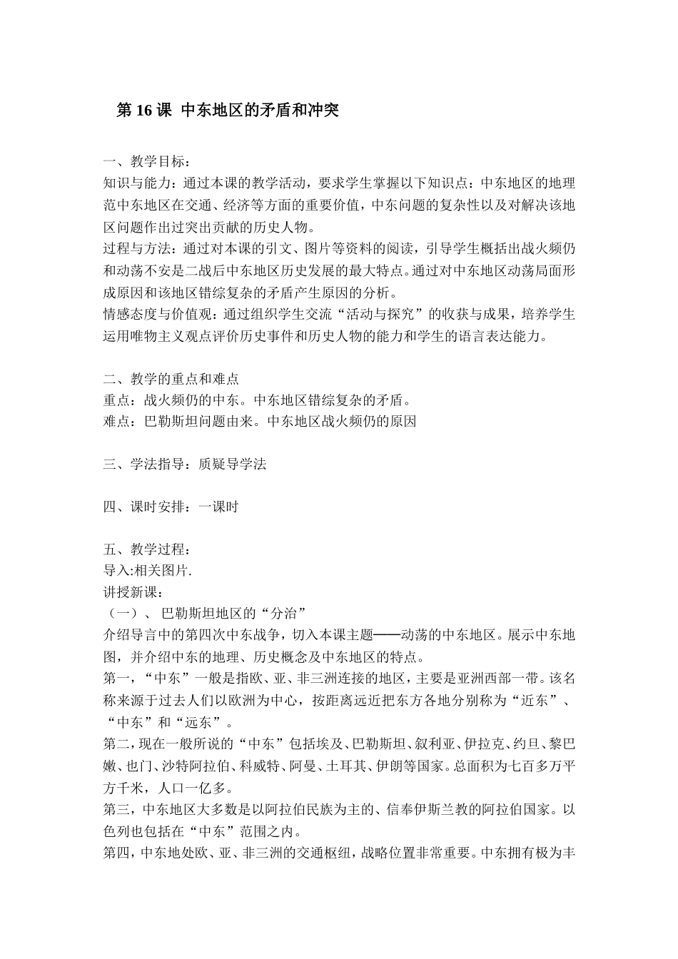 第16课中东地区的矛盾和冲突_第1页