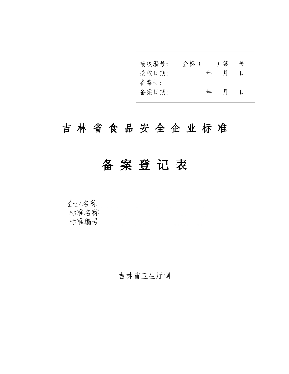 吉林省食品安全企业标准备案登记表_第1页