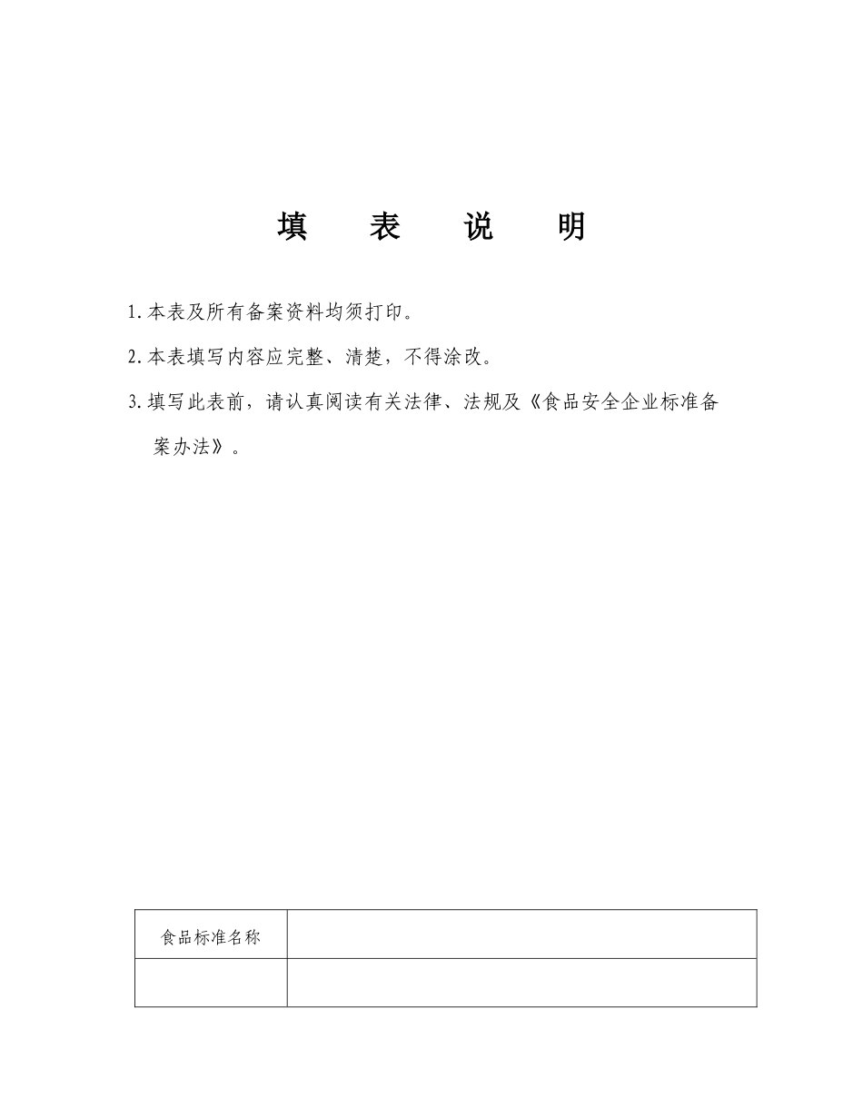 吉林省食品安全企业标准备案登记表_第2页