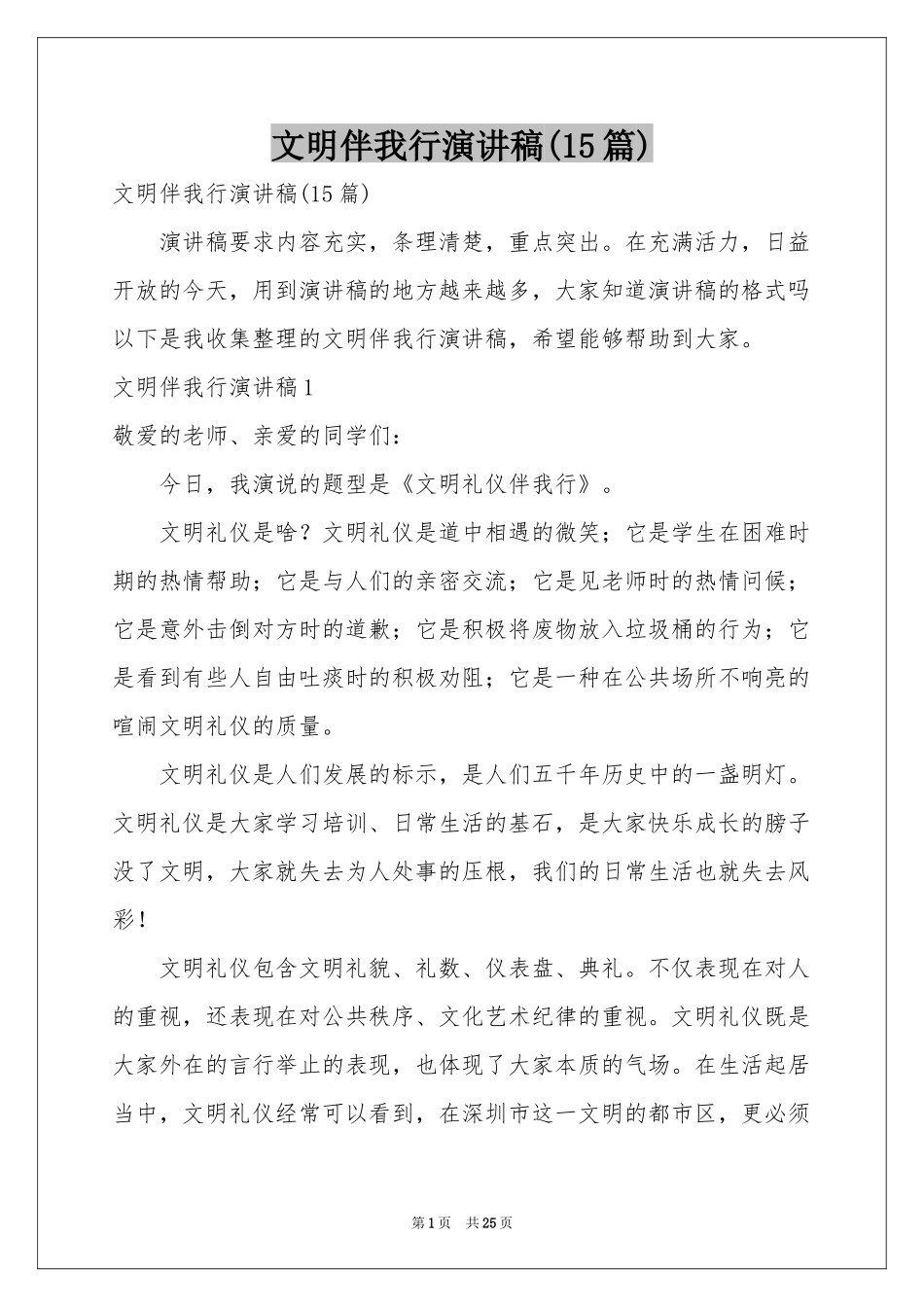 文明伴我行演讲稿(15篇)_第1页