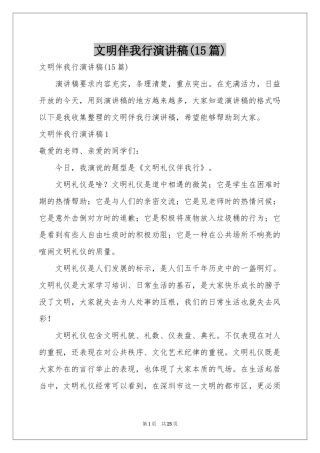 文明伴我行演讲稿(15篇)