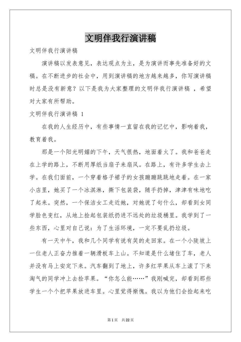 文明伴我行演讲稿 _第1页