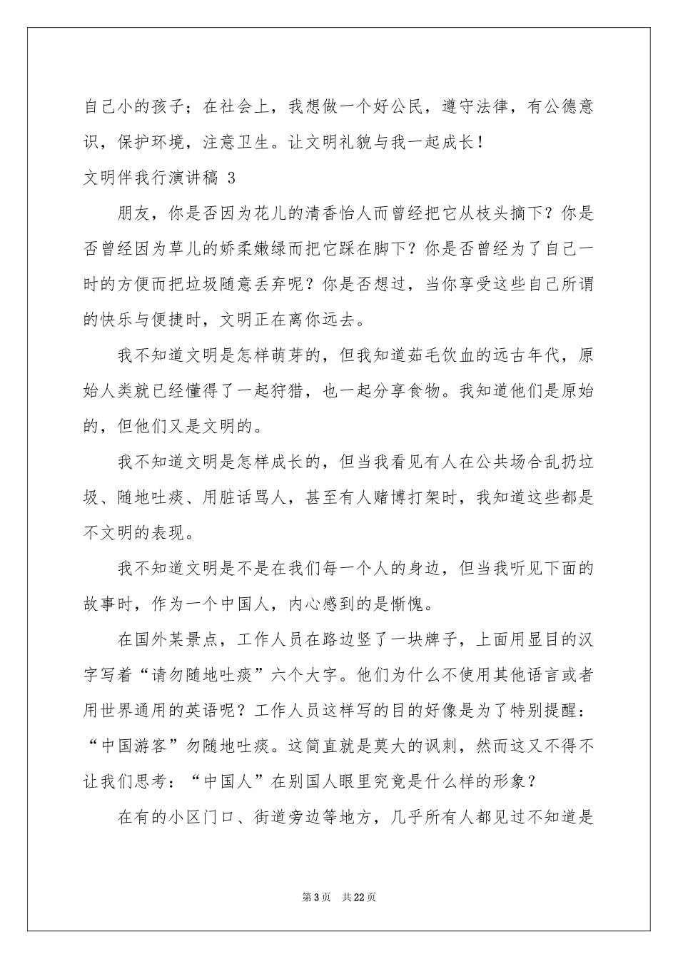 文明伴我行演讲稿 _第3页