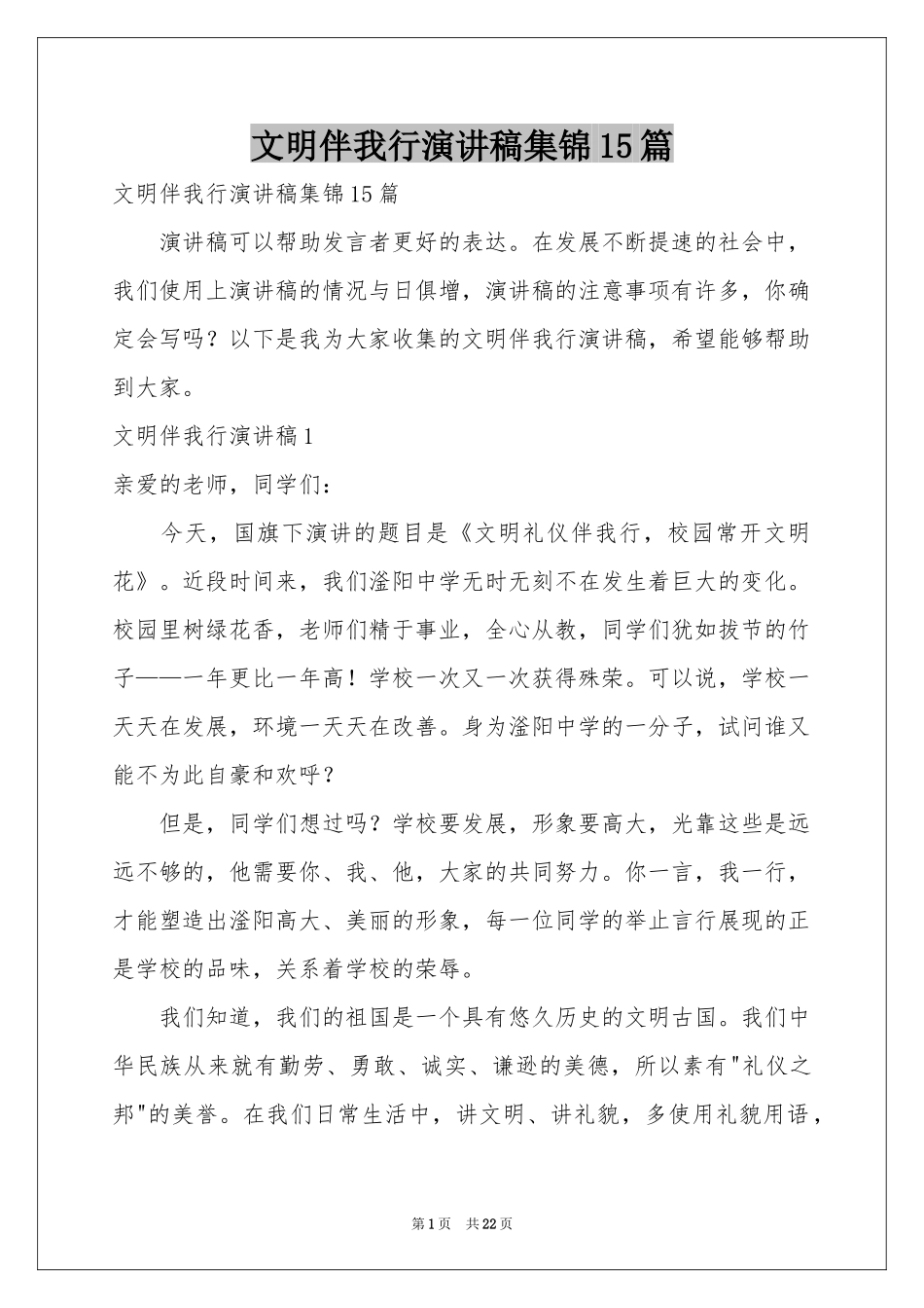 文明伴我行演讲稿集锦15篇_第1页