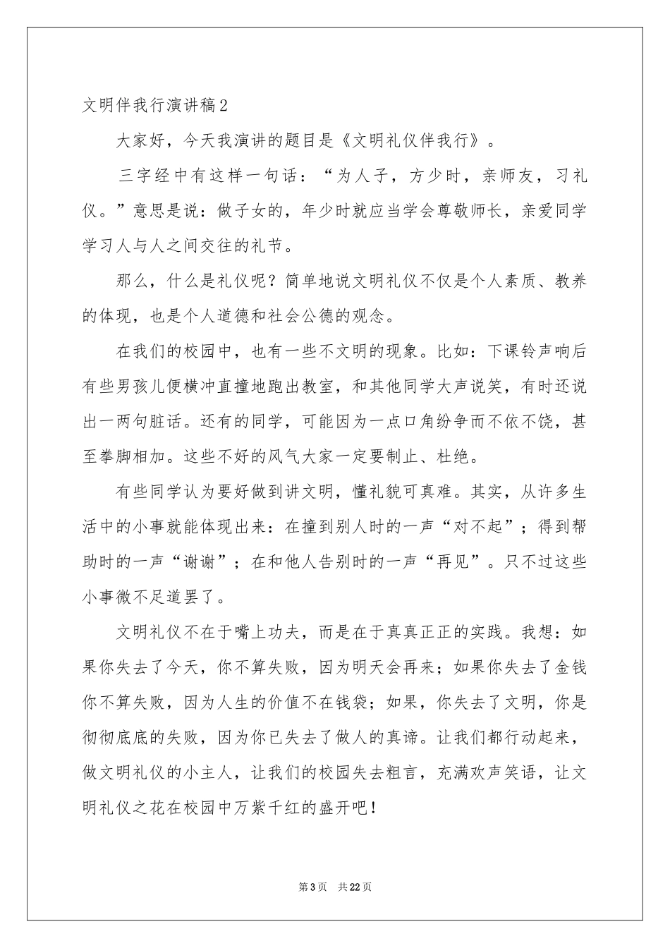 文明伴我行演讲稿集锦15篇_第3页