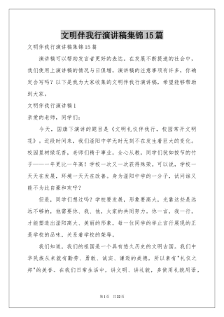 文明伴我行演讲稿集锦15篇