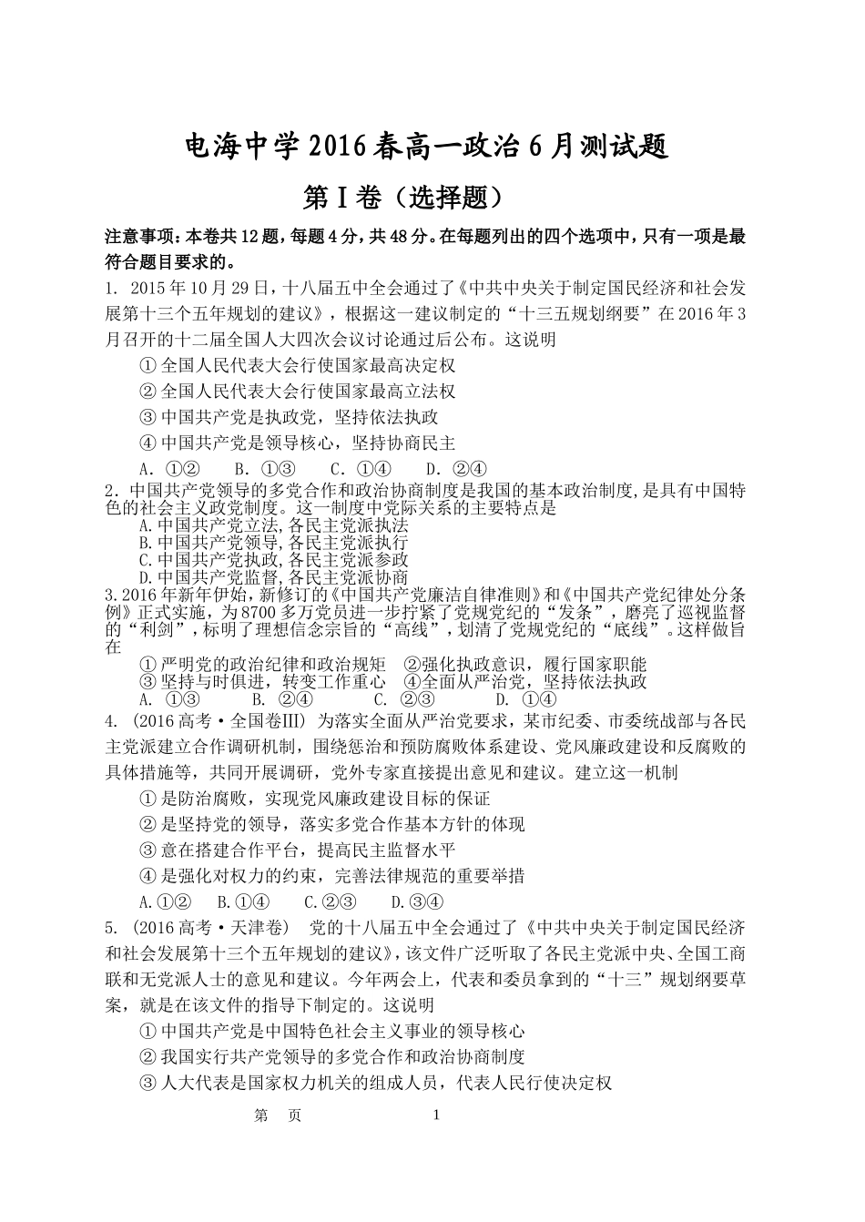 电海中学2016春高一政治6月测试题_第1页