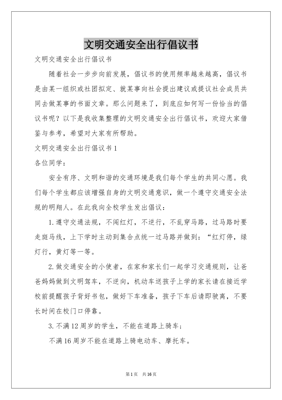 文明交通安全出行倡议书_第1页