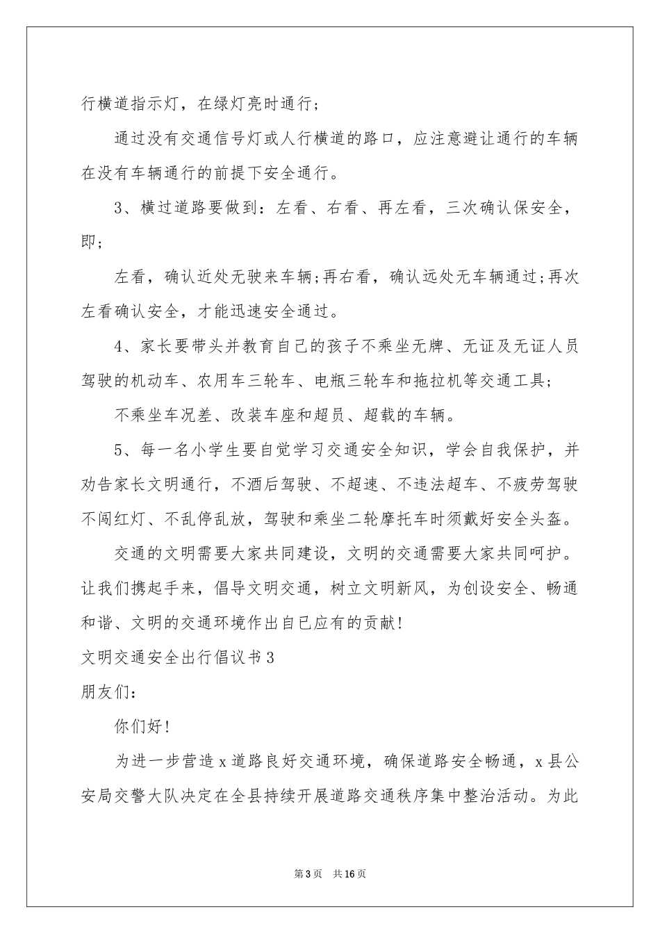 文明交通安全出行倡议书_第3页