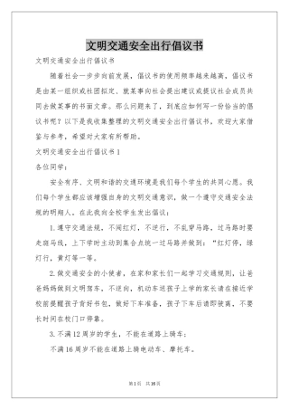 文明交通安全出行倡议书
