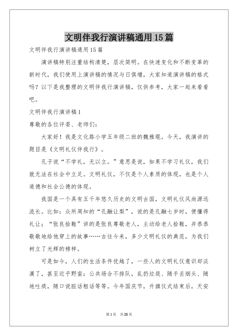 文明伴我行演讲稿通用15篇_第1页