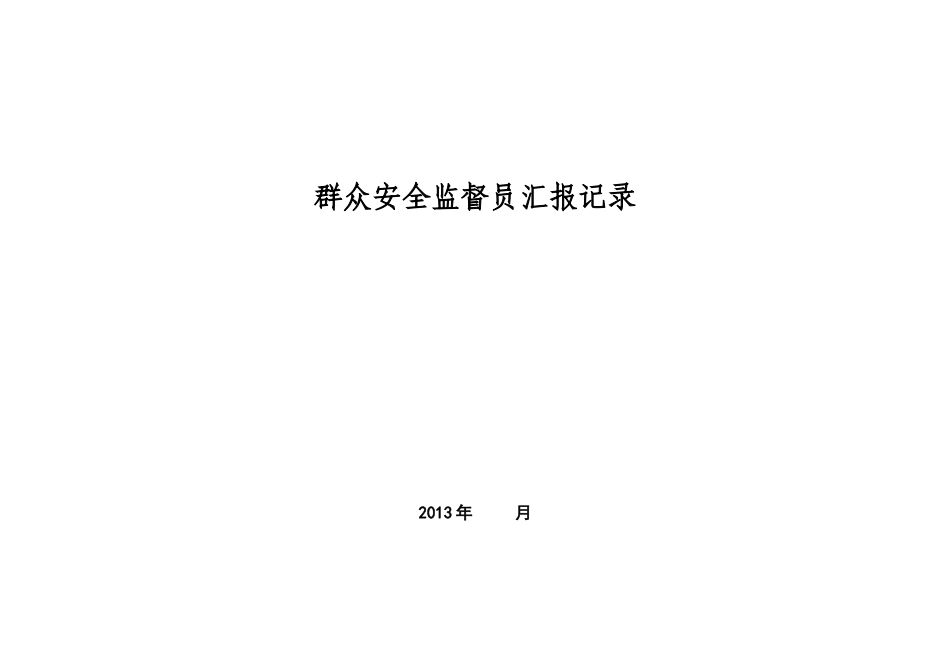 安全质量标准化记录台账汇编_第1页