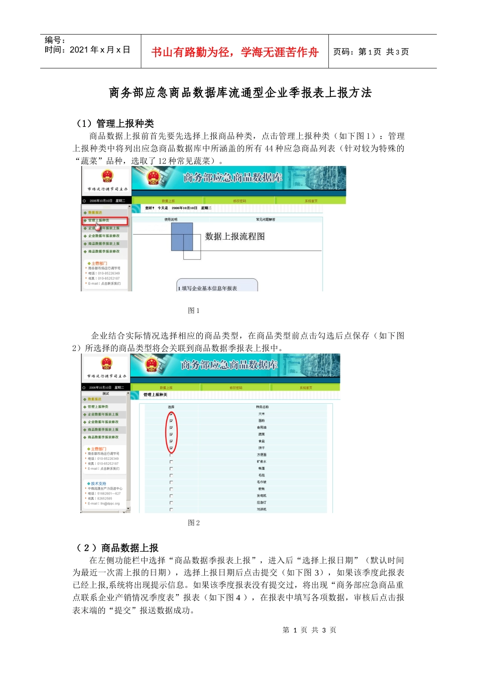 商务部应急商品数据库流通型企业季报表上报方法_第1页