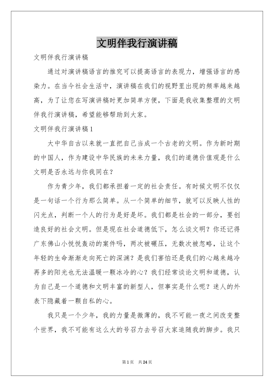 文明伴我行演讲稿_第1页