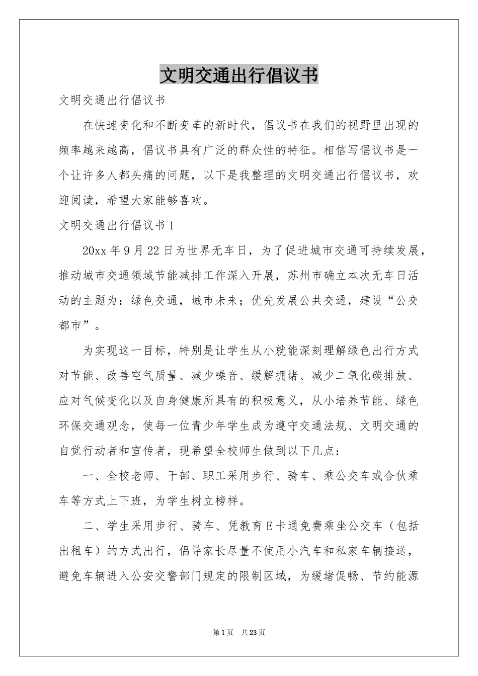 文明交通出行倡议书_第1页