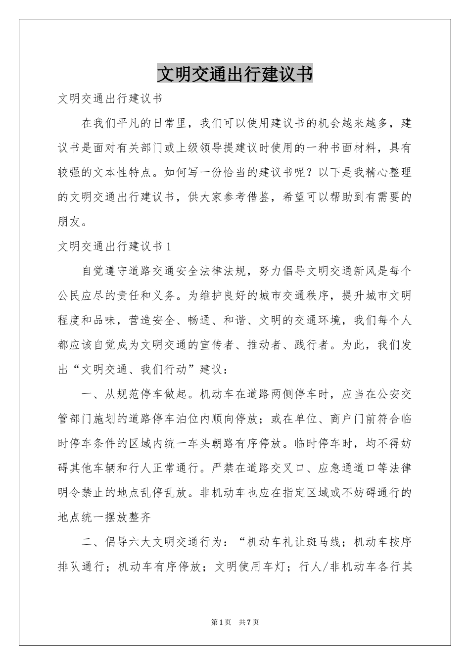 文明交通出行建议书_第1页