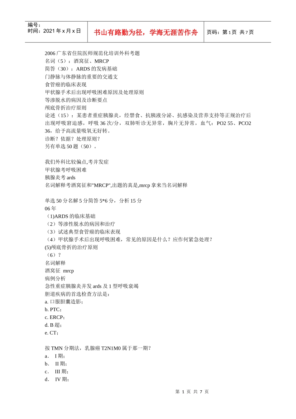 外科住院医师规范化 培训外科学3_第1页